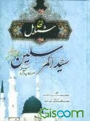 شرح شمائل سید المرسلین (ص)