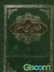 فتاوای منبع العلوم کوه‌ون (جلد 9)