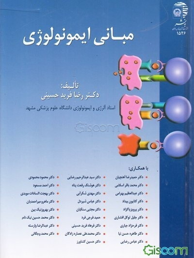 مبانی ایمونولوژی