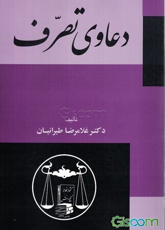 دعاوی تصرف