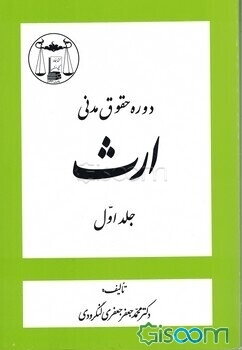 دوره حقوق مدنی: ارث (جلد 1)