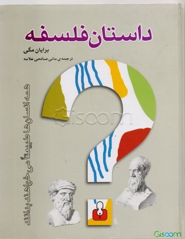 داستان فلسفه