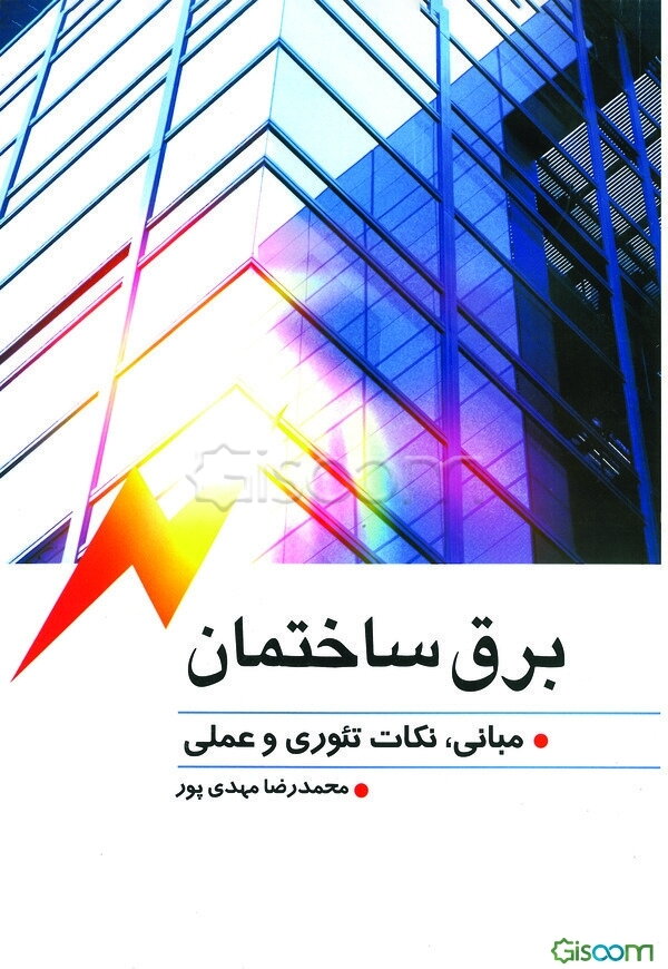 برق ساختمان: مبانی، نکات تئوری و عملی