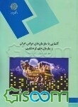 آشنایی با سازمان‌های دولتی ایران و سازمان‌های گردشگری (رشته مدیریت جهانگردی)