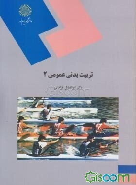 تربیت بدنی عمومی (2)