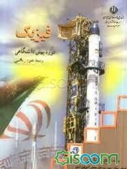 فیزیک دوره پیش‌دانشگاهی رشته علوم ریاضی: سری منابع کنکور