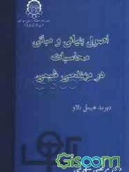 اصول بنیانی و مبانی محاسبات در مهندسی شیمی