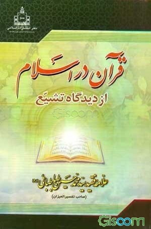 قرآن در اسلام (از دیدگاه تشیع)