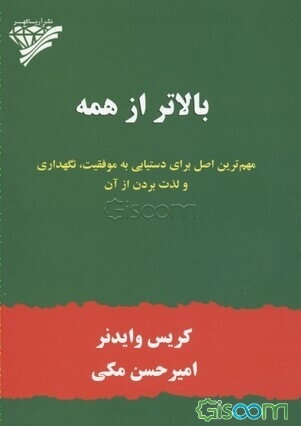 بالاتر از همه: مهم‌ترین اصل برای دستیابی به موفقیت، نگهداری و لذت بردن از آن