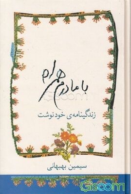 با مادرم همراه: زندگینامه‌ی خودنوشت