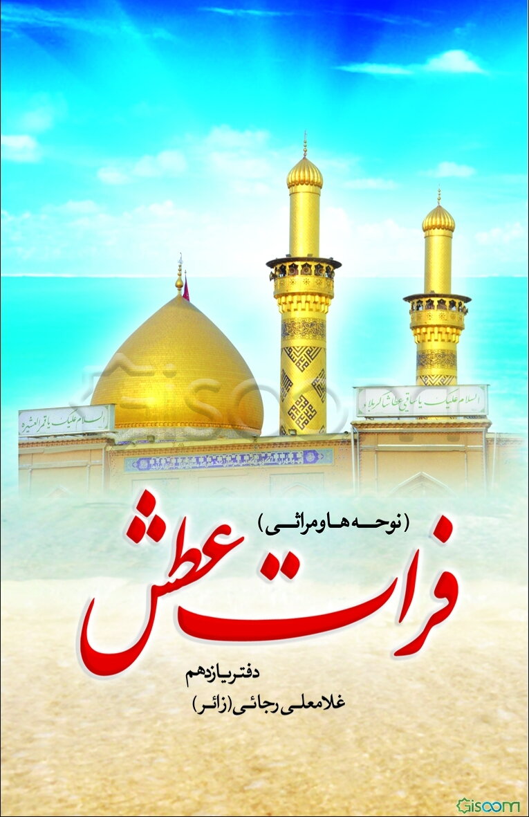 فرات عطش: مجموعه نوحه‌ها و مراثی