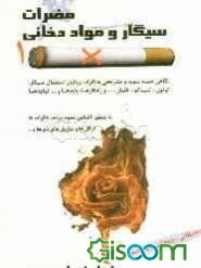 مضرات سیگار و مواد دخانی: تحقیقاتی، پژوهشی و بهداشتی نگاهی همه سویه و تشریح اثرات زیانبار استعمال سیگار، توتون، تنباکو و قلیان و...