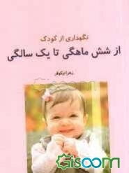 نگهداری کودک از شش ماهگی تا یک سالگی