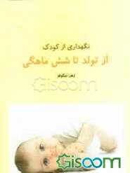 نگهداری کودک از تولد تا شش ماهگی
