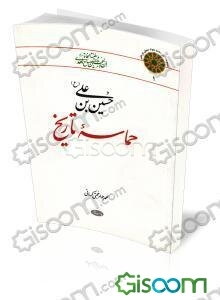 حسین‌بن علی (ع) حماسه تاریخ: تحلیلی از زندگی و قیام امام (ع)