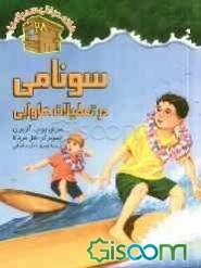 سونامی در تعطیلات هاوایی