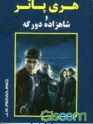 هری پاتر و شاهزاده دورگه (جلد 1)