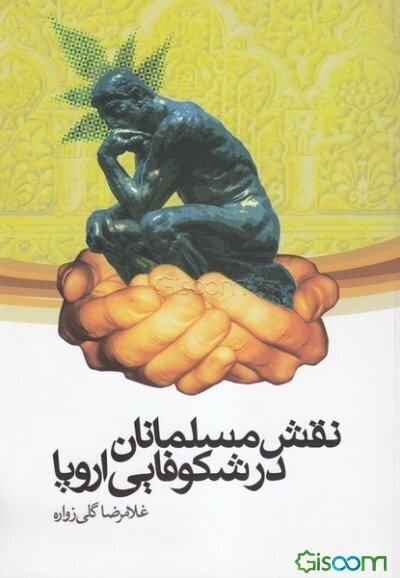 نقش مسلمانان در شکوفایی اروپا