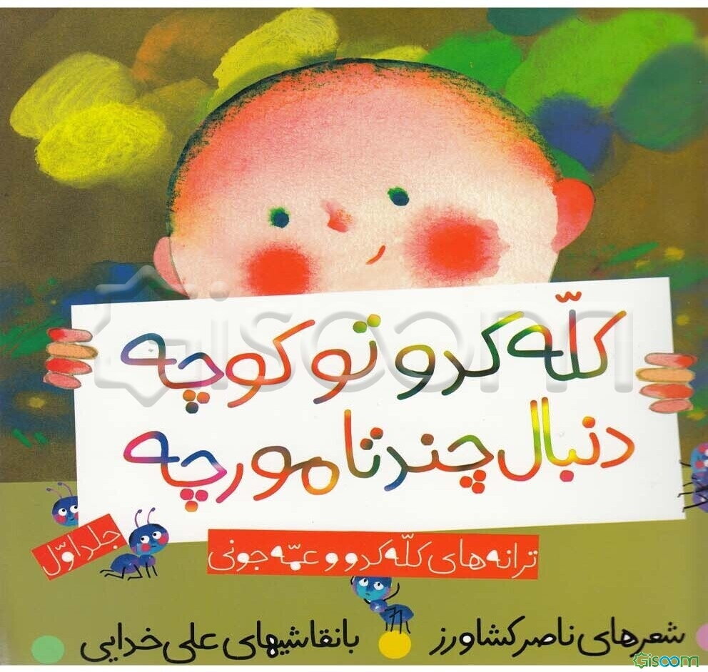 کله کدو تو کوچه دنبال چند تا مورچه