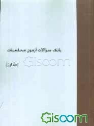 بانک سوالات آزمون محاسبات (جلد 1)