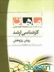 روش پژوهش: مجموعه علوم سیاسی