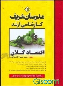 اقتصاد کلان (ویژه رشته علوم اقتصادی) کارشناسی ارشد