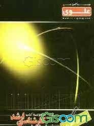 ماشینهای الکتریکی 1 و 2: ویژه گروه فنی - مهندسی شامل: شرح درس، نکته، مثال‌های حل شده، نکات کلیدی، تست‌های طبقه‌بندی شده ...