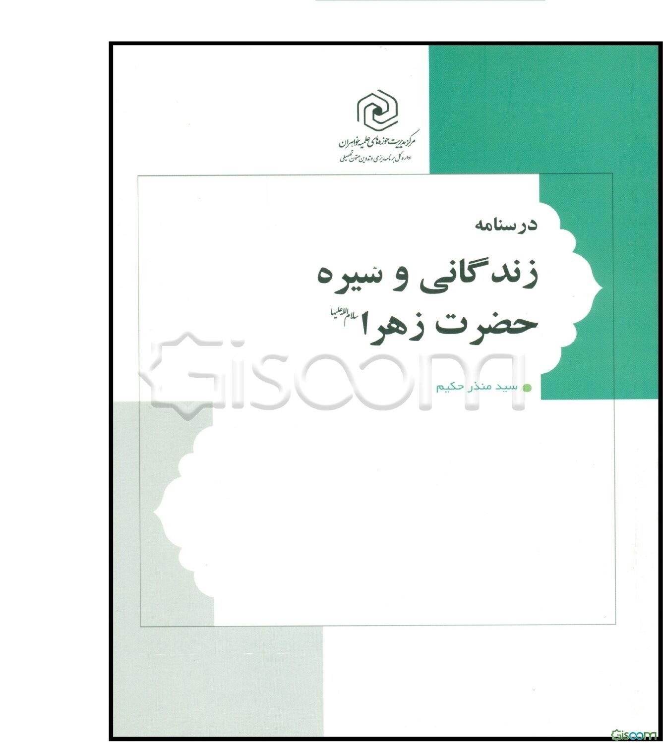 درسنامه زندگانی و سیره حضرت زهرا (ع)
