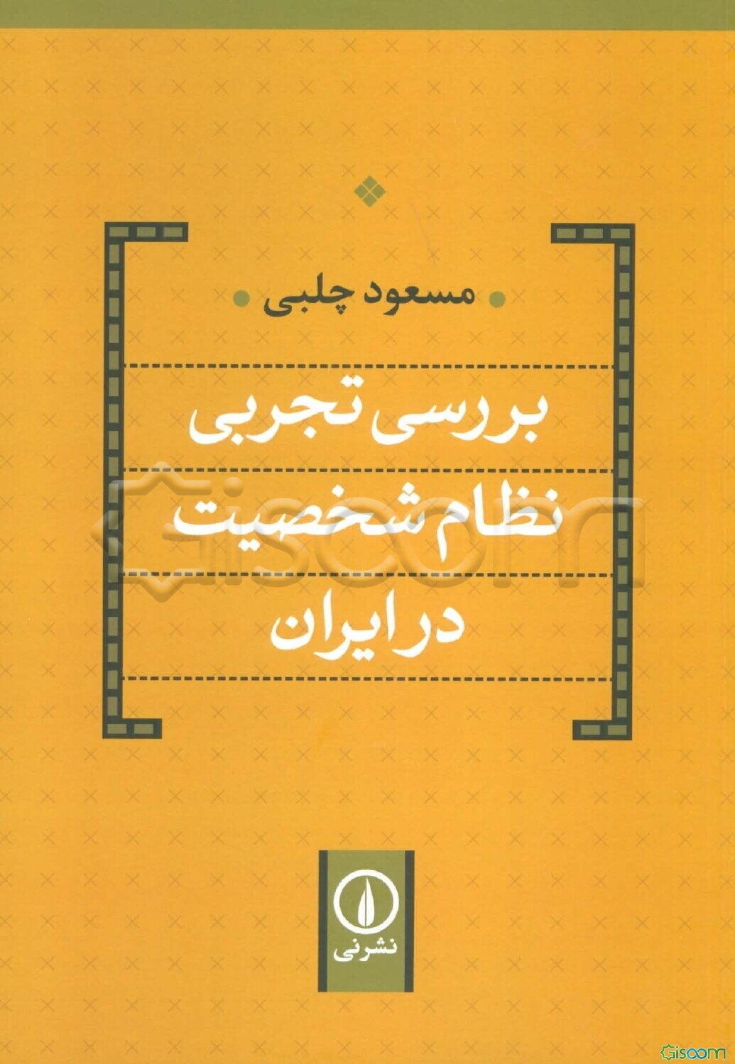 بررسی تجربی نظام شخصیت در ایران