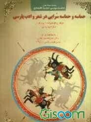 حماسه و حماسه‌سرایی در شعر و ادب پارسی