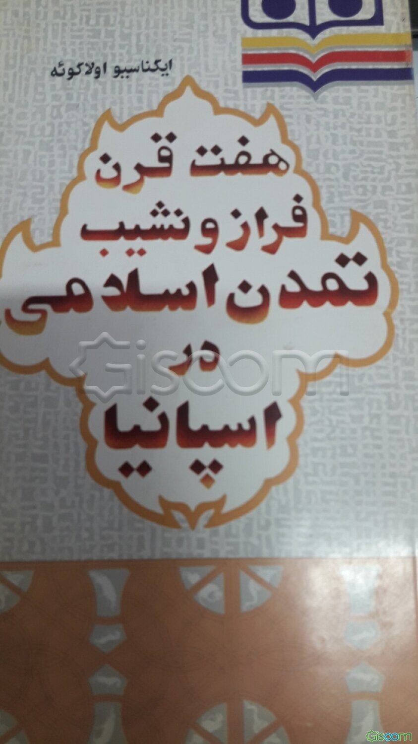 هفت قرن فراز و نشیب تمدن اسلامی در اسپانیا