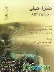 کنترل کیفی آزمایشگاه ART