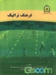 فرهنگ ترافیک