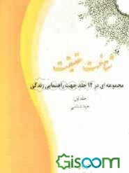 شناخت حقیقت: خودشناسی (جلد 1)