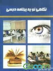نگاهی نو به برنامه درسی