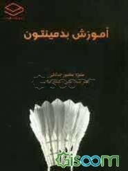 آموزش بدمینتون