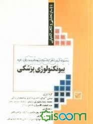 مجموعه آزمون‌های ارشد وزارت بهداشت و وزارت علوم بیوتکنولوژی پزشکی 1379 - 1393 با پاسخ تحلیلی و نکات تکمیلی