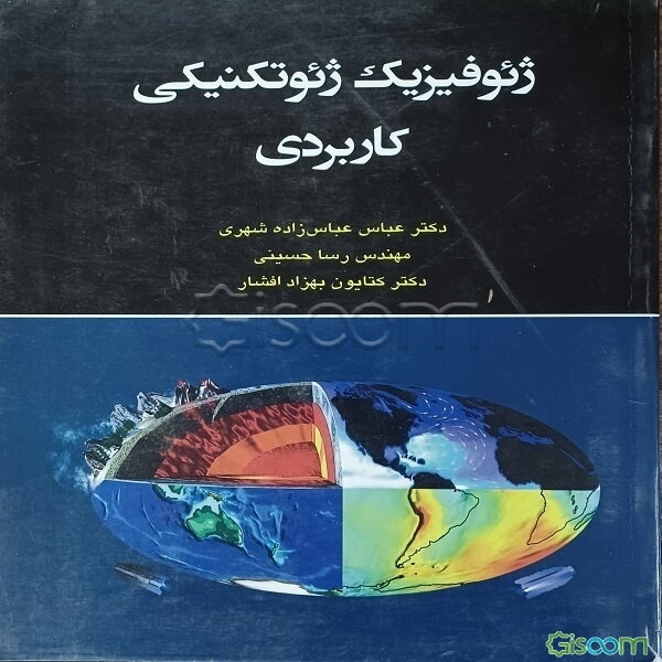 ژئوفیزیک ژئوتکنیکی کاربردی