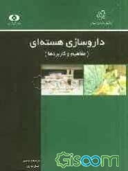 داروسازی هسته‌ای: مفاهیم و کاربردها