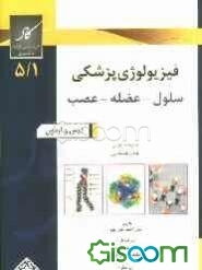 فیزیولوژی پزشکی سلول - عضله - عصب