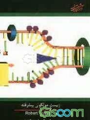 زیست‌شناسی مولکولی پیشرفته