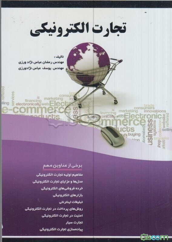 تجارت الکترونیکی