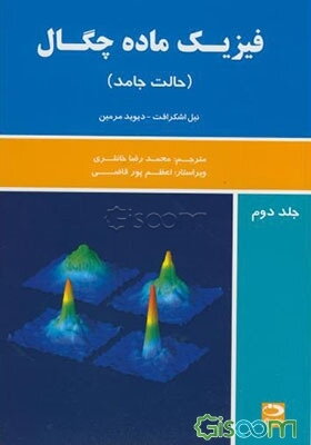 فیزیک ماده‌ی چگال (جلد 2)