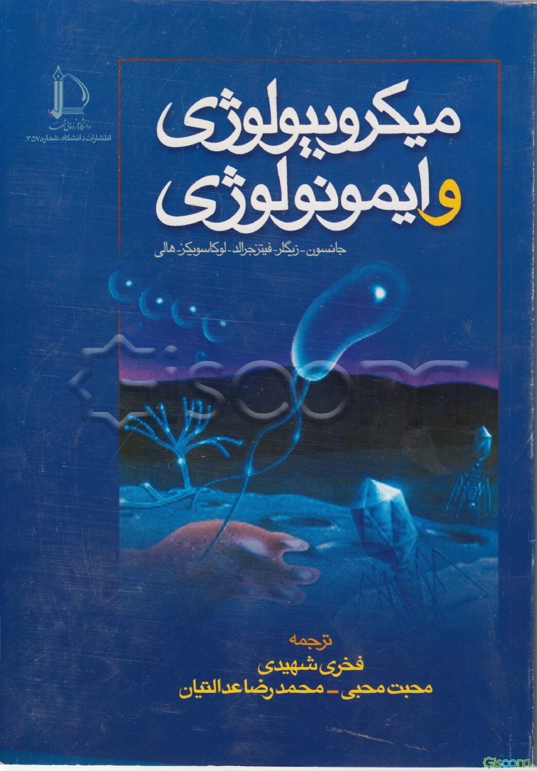 میکروبیولوژی و ایمونولوژی