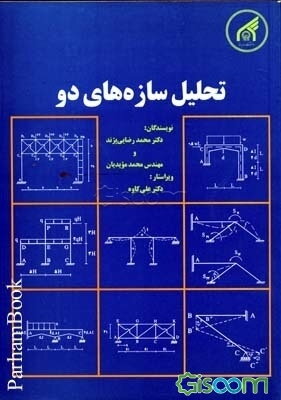 تحلیل سازه‌های دو