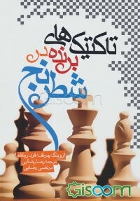 تاکتیکهای برنده در شطرنج