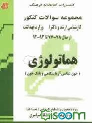 مجموعه سوالات کنکور (کارشناسی ارشد و دکترا) هماتولوژی (خون‌شناسی آزمایشگاهی و بانک خون) مجموعه تست‌های کنکور کارشناسی ارشد و دکترا از سال 77-78 تا ...