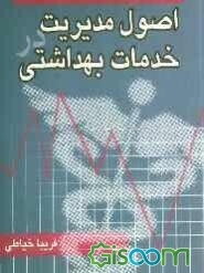 اصول مدیریت در خدمات بهداشتی