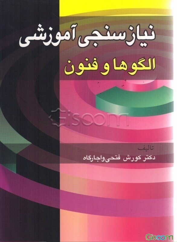 نیازسنجی آموزشی: الگوها و فنون