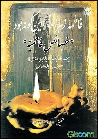 فاطمه زهرا (ع) این‌گونه بود: خصائص فاطمیه